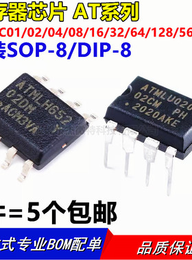SOP8存储器DIP8芯片AT24C系列01/02/04/08/16/32/64/128/256/512N