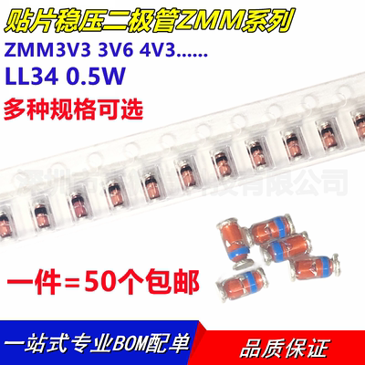贴片稳压二极管ZMM5V1 3.3V6 4V3 6V2 8V2 9V1 10V 24V LL34 0.5W