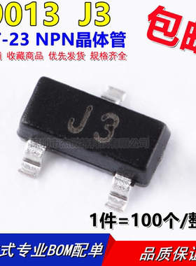 贴片三极管 S9013 丝印J3 0.5A/25V NPN SOT23 MMBT9013 (50个）