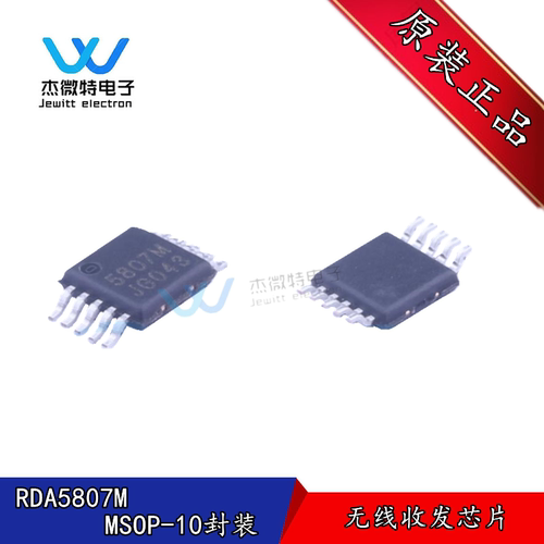 RDA5807M  贴片MSOP10封装 FM无线音响收音机芯片 5807M 全新原装