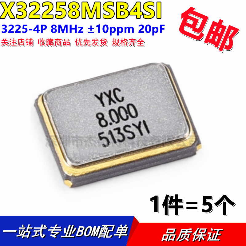 无源晶振 X32258MSB4SI YXC(扬兴晶振) SMD3225-4P 8MHz20pF(5只)