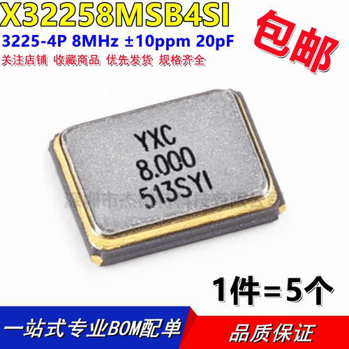 无源晶振 X32258MSB4SI YXC(扬兴晶振) SMD3225-4P 8MHz20pF(5只)