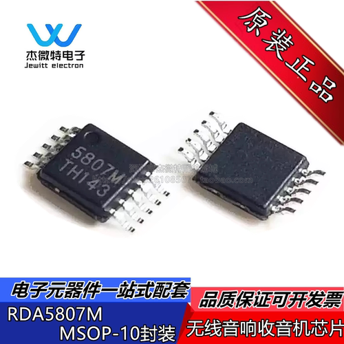 RDA5807M 丝印5807M 封装MSOP-10 无线音响收音机芯片 全新原装