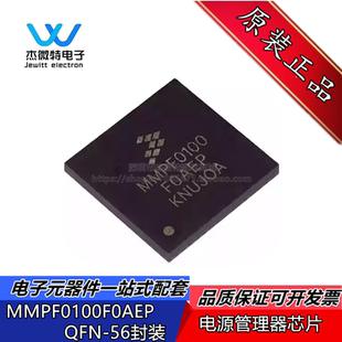 MMPF0100F0AEP MMPF0100 封装QFN-56 稳压器电源芯片IC  全新原装
