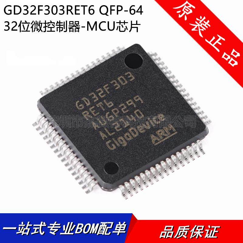 全新原装正品GD32F303RET6 LQFP-64 ARM 32位微控制器-MCU芯片
