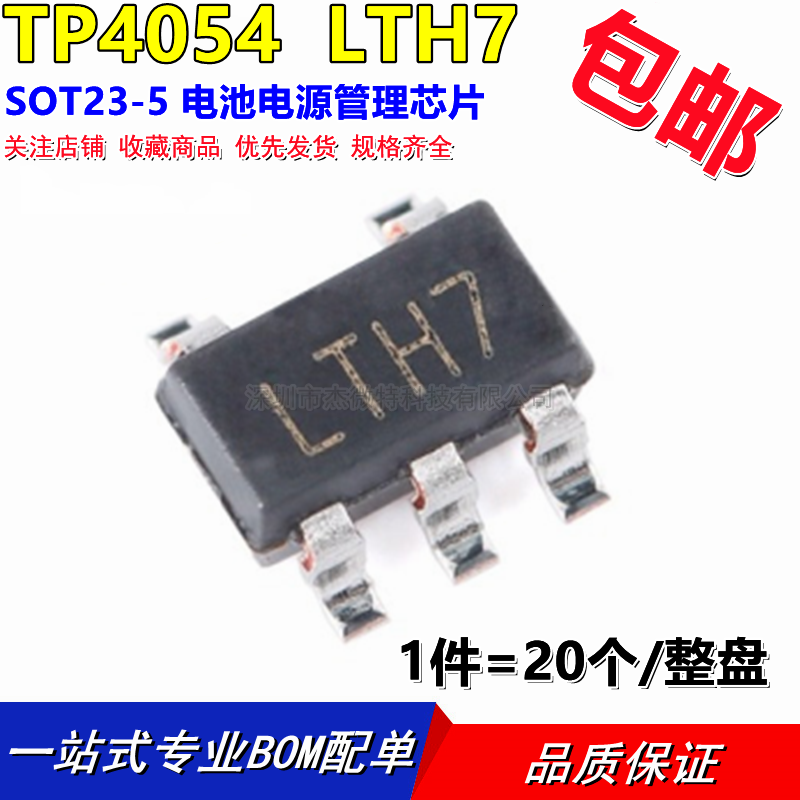 原装正品 贴片 TP4054 SOT-23-5 500mA 电池电源管理芯片丝印LTH7