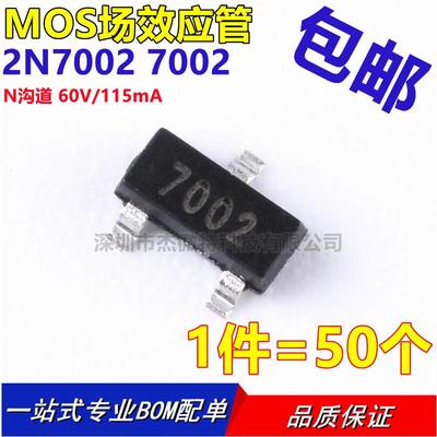 2N7002 MMBT7002 印字7002 SOT-23 【50只2.2元】20元/K