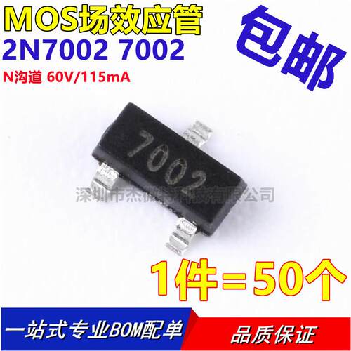 2N7002 MMBT7002 印字7002 SOT-23 【50只2.2元】20元/K