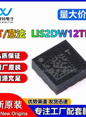 原装正品 LIS2DW12TR LGA-12 3轴MEMS加速度计运动传感器芯片