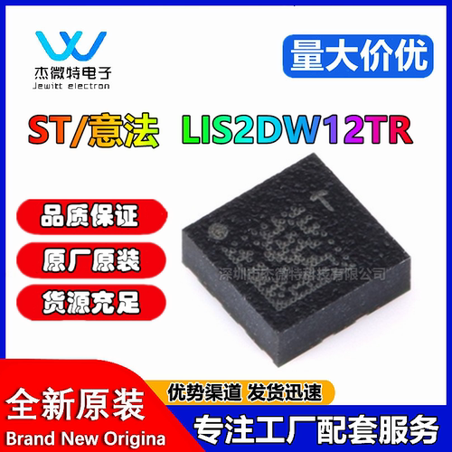 原装正品 LIS2DW12TR LGA-12 3轴MEMS加速度计运动传感器芯片