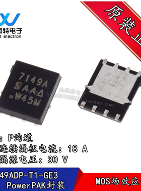 SI7149ADP-T1-GE3 丝印7149A MOS场效应管 P沟道 18A/30V全新原装
