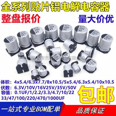 贴片铝电解电容6.3v10v16v25v35V50V 10/47/100/220 330UF 470UF