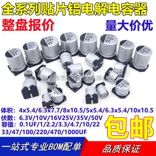 贴片铝电解电容6.3v10v16v25v35V50V 10/47/100/220 330UF 470UF