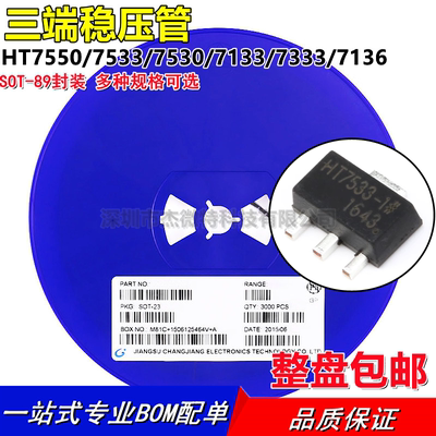 三端稳压管HT7550/7533/7530/7133/7333/7136 三极管 SOT-89 整盘
