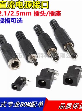 DC电源插头插座005/012/022B/025M/044/050/099接头5.5-2.1/2.5