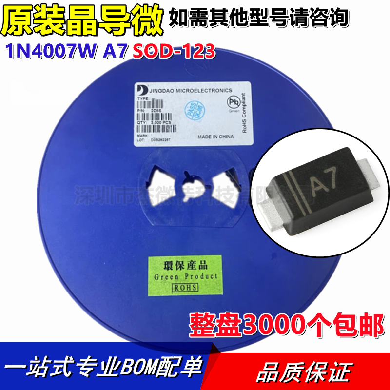 晶导微原装1N4007W A7 SOD-123FL 1206 A7贴片二极管 3000个/整盘