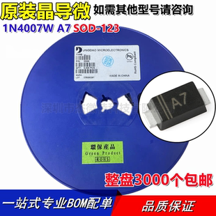 晶导微原装1N4007W A7 SOD-123FL 1206 A7贴片二极管 3000个/整盘
