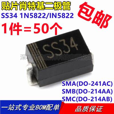 SS34 SK34 1N5822 3A 40V 贴片肖特基二极管 SMA SMB SMC