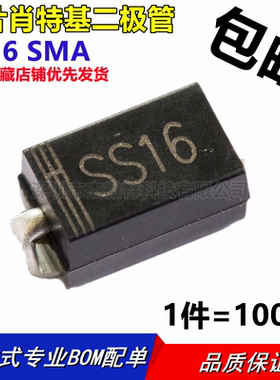 贴片二极管SS16 SMA 贴片SR160 1A 60V 尺寸：4*2.6mm (100只)