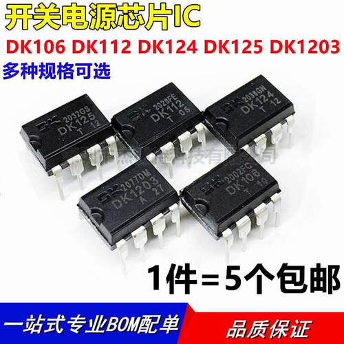 DK106 DK1203 DK112 DK124 DK125电源芯片开关集成块IC 8脚 包邮