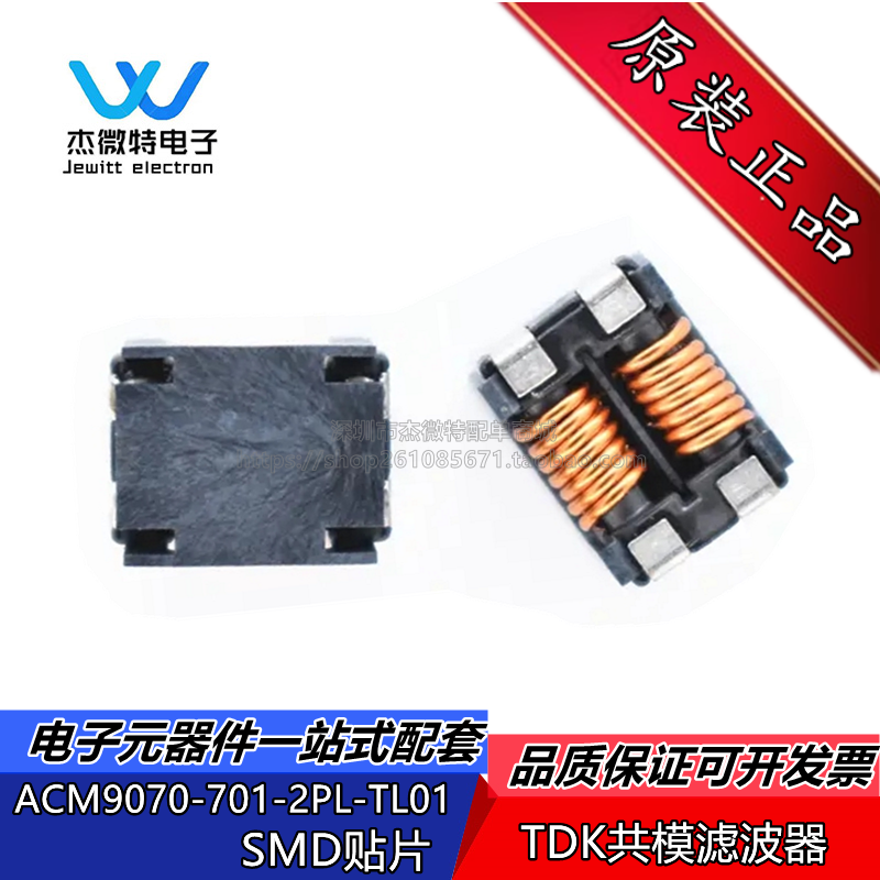ACM9070-701-2PL-TL01 共模扼流圈滤波器  700R 5A 80V 全新原装