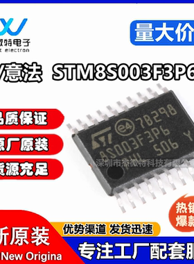 原装正品STM8S003F3P6TR TSSOP-20 16MHz/8KB闪存/8位微控制器MCU