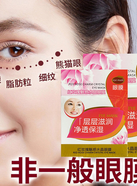 红玫瑰魅惑水晶眼膜去眼袋鱼尾纹