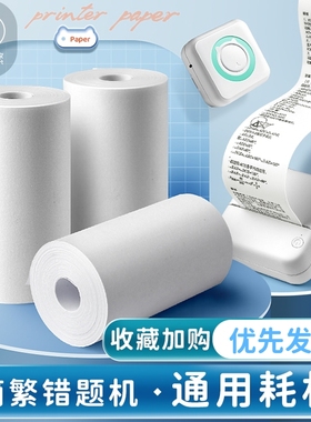 喵喵机错题打印纸不干胶贴纸打印标签纸57x25mm错题机通用热敏纸