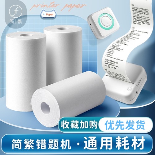 喵喵机错题打印纸不干胶贴纸打印标签纸57x25mm错题机通用热敏纸