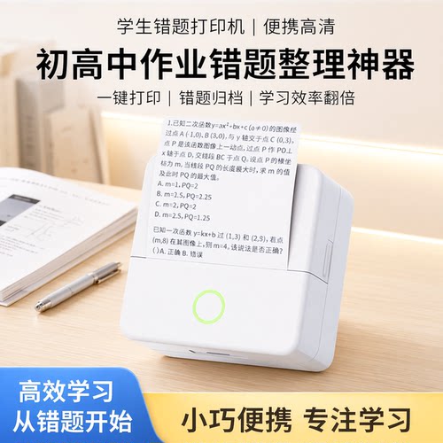 学生错题打印机便携式迷你小型便携式家用高清初高中作业错题整理