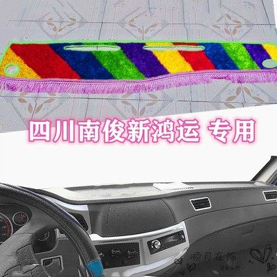 四川现代南骏新鸿运遮阳仪表台