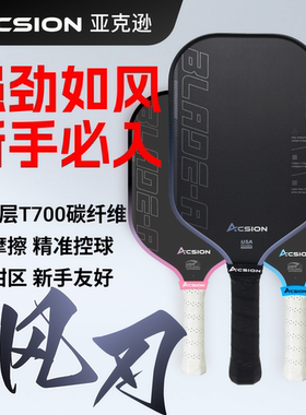 Acsion亚克逊风刃匹克球拍板T700碳纤维pickeball新手专业全套