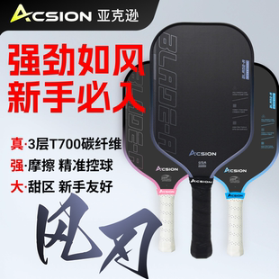 ACSION亚克逊风刃匹克球拍板T700碳纤维pickeball新手专业全套