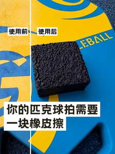pickleball匹克球板拍 清洁去除污垢划痕碎屑磨损泡菜球拍橡皮擦