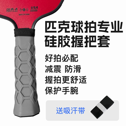 ACSION亚克逊匹克球拍蜂窝硅胶手柄套防滑套pickleball配件套装
