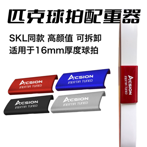 slk同款匹克球拍配重增重器边条卡扣piclekeball可拆卸3g