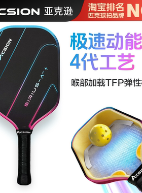 Acsion亚克逊天狼星pro4代芯匹克球拍板碳纤维T700pickleball全套