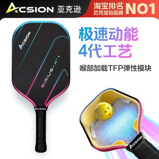Acsion亚克逊天狼星pro4代芯匹克球拍板碳纤维T700pickleball全套
