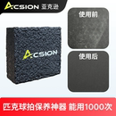 Acsion亚克逊匹克球拍橡皮擦碳纤维pickleball板拍清洁去污垢划痕