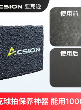 ACSION亚克逊匹克球拍橡皮擦碳纤维pickleball板拍清洁去污垢划痕