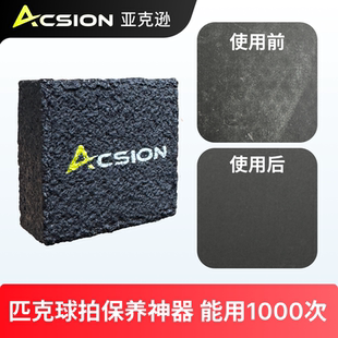 Acsion亚克逊匹克球拍橡皮擦碳纤维pickleball板拍清洁去污垢划痕