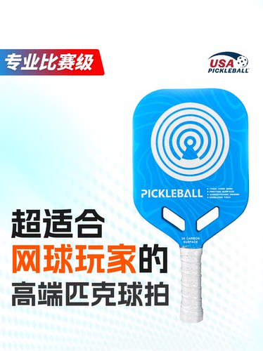 适合网球玩家的匹克球拍专业碳纤