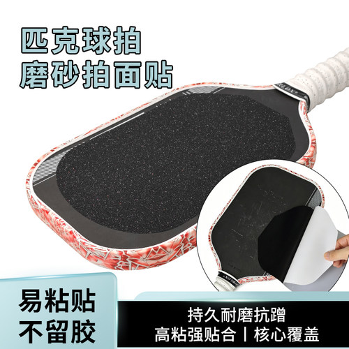 匹克球拍磨砂拍面贴可替换
