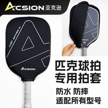 ACSION匹克球拍保护套潜水料防水耐磨抗摔防尘pickleball板拍套装