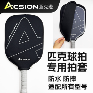 ACSION匹克球拍保护套潜水料防水耐磨抗摔防尘pickleball板拍套装
