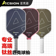 Acsion亚克逊高端专业匹克球拍板钛碳纤维T700pickleball球拍全套