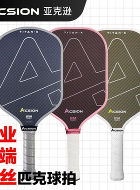 Acsion亚克逊泰坦专业匹克球拍板钛碳纤维T700pickleball球拍全套