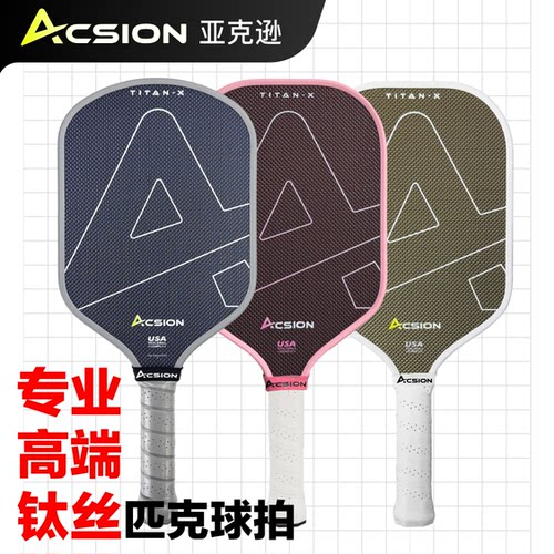 Acsion亚克逊泰坦专业匹克球拍板钛碳纤维T700pickleball球拍全套