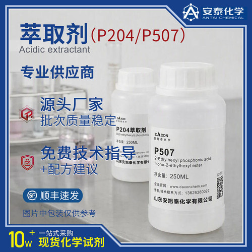 P204/P507萃取剂分析纯AR 稀土钴镍金属萃取分离试剂 样品装