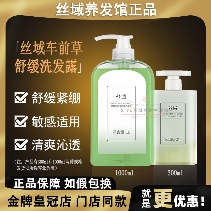 丝域养发车前草舒缓洗发水露控油缓解头皮紧绷敏感头痘血丝痒薄荷